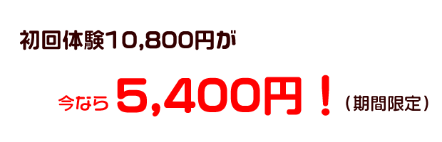 初回体験7000円が、今なら3500円